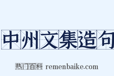 中州文集造句是什么意思的图片